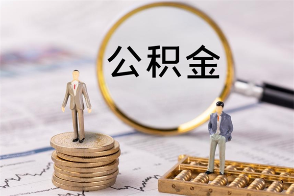 宁德公积金一次性提（公积金 一次性提取）