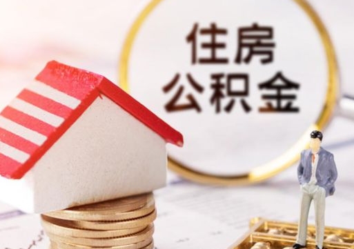 宁德封存住房公积金如何提（封存状态下的住房公积金怎么提取）