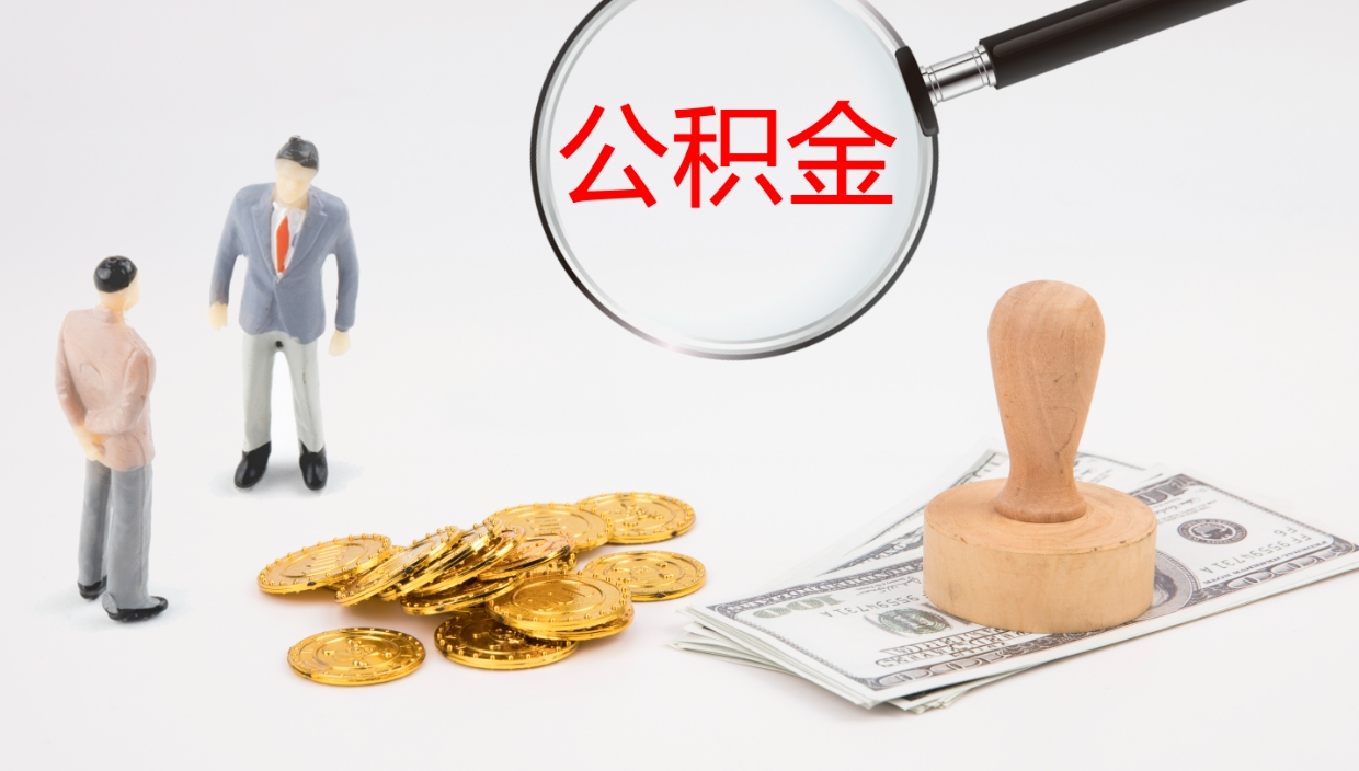 宁德离职半年之后公积金怎么取（离职半年了公积金能取出来吗）