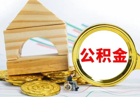 宁德公积金封存取（公积金封存提取条件是什么）